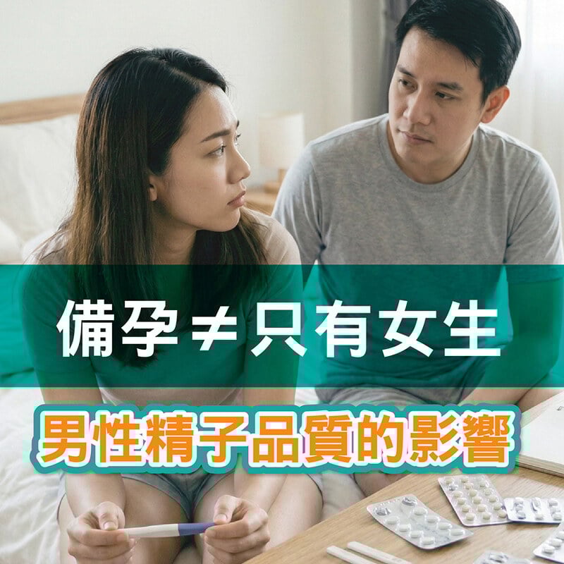 備孕為什麼不是只有女生的事？男性精子品質對受孕的影響