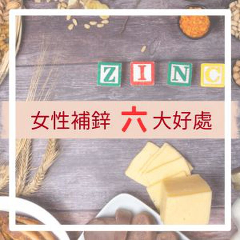 鋅對女生有什麼幫助？鋅功效女性完整解析與攝取建議