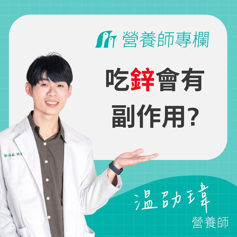吃鋅有副作用嗎？營養師解析鋅每日攝取量上限與正確吃法