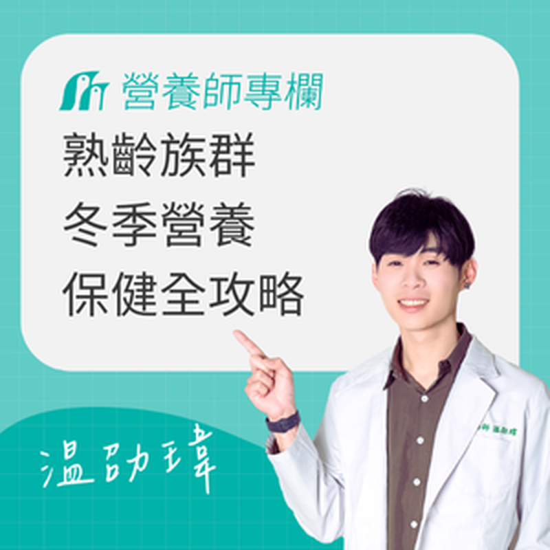冬季保健全攻略：營養師推薦熟齡族群不可錯過的營養補充品