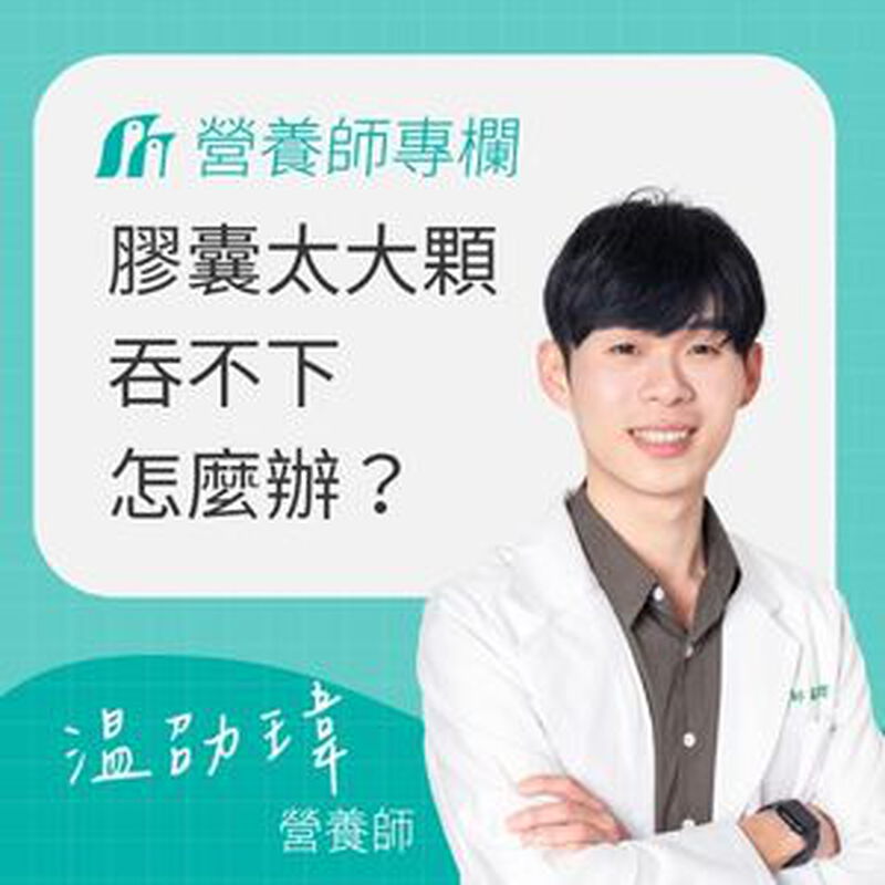 膠囊太大吞不下怎麼辦？5個實用吞藥技巧，讓你不再喉嚨卡卡！