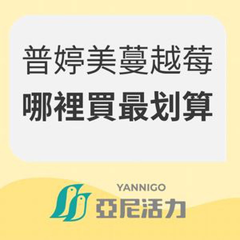 普婷美蔓越莓哪裡買最划算？官方通路一覽