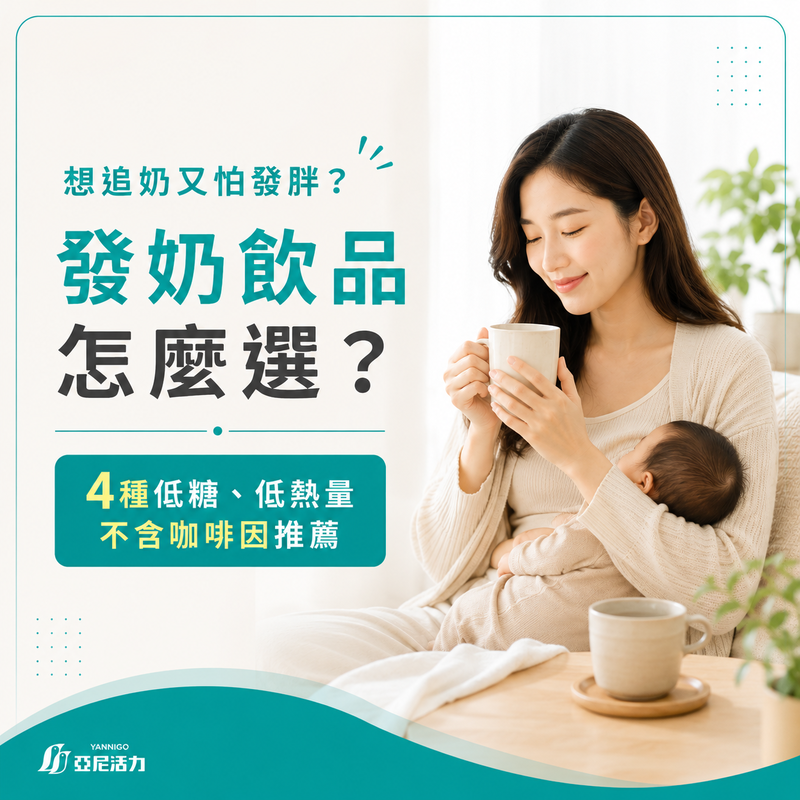 想追奶又怕發胖？不喝高糖手搖飲！4 種低糖、低負擔、不含咖啡因的發奶飲品推薦