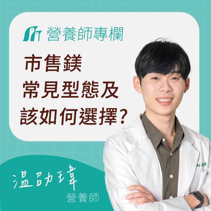 市售鎂怎麼挑？氧化鎂、檸檬酸鎂、螯合鎂吸收率大比拚