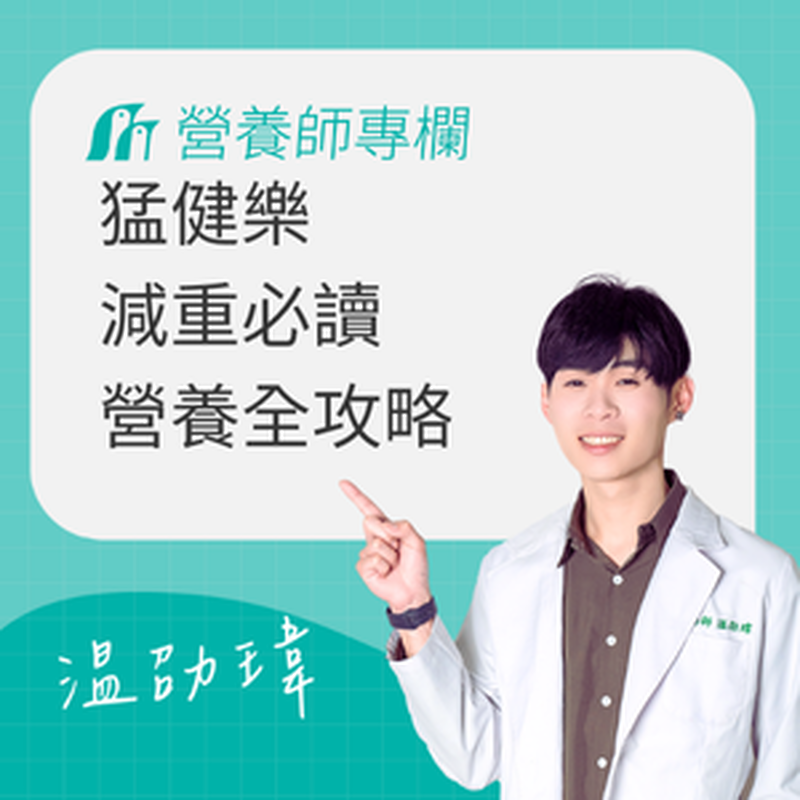 猛健樂減重必讀!營養師推薦!施打後營養補充全攻略