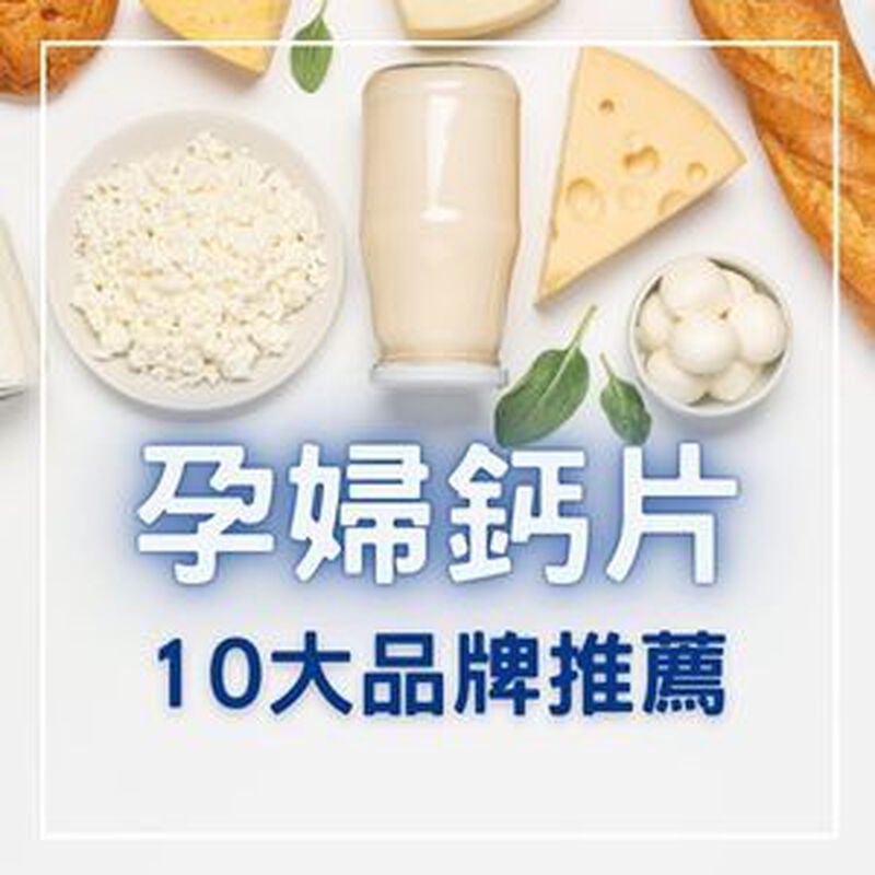 【2025最新】孕婦鈣片推薦 10大品牌完整評比！鈣鎂鋅複合配方選購指南