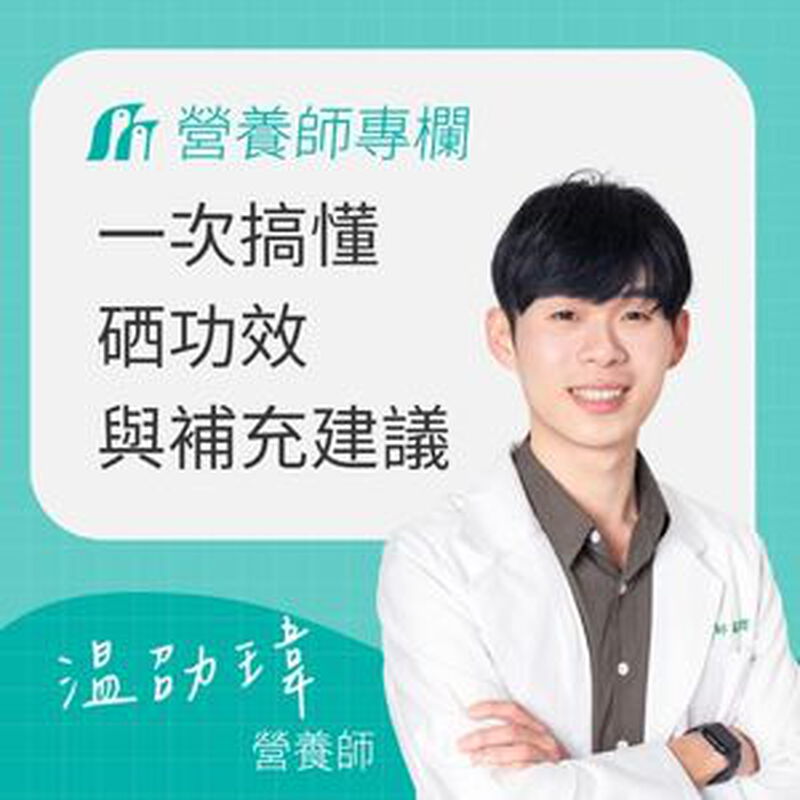 生命元素「硒」不可或缺！一次搞懂硒功效、副作用、食物來源與補充建議