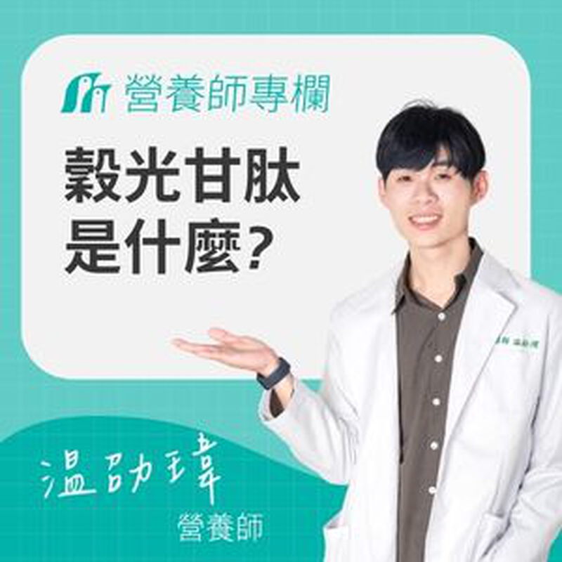穀胱甘肽是什麼？營養師解析功效、補充方式與適合族群【2026完整指南】