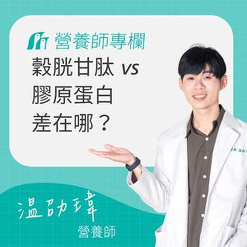 穀胱甘肽 vs 膠原蛋白差在哪？解析功效、適合族群與是否可以一起吃