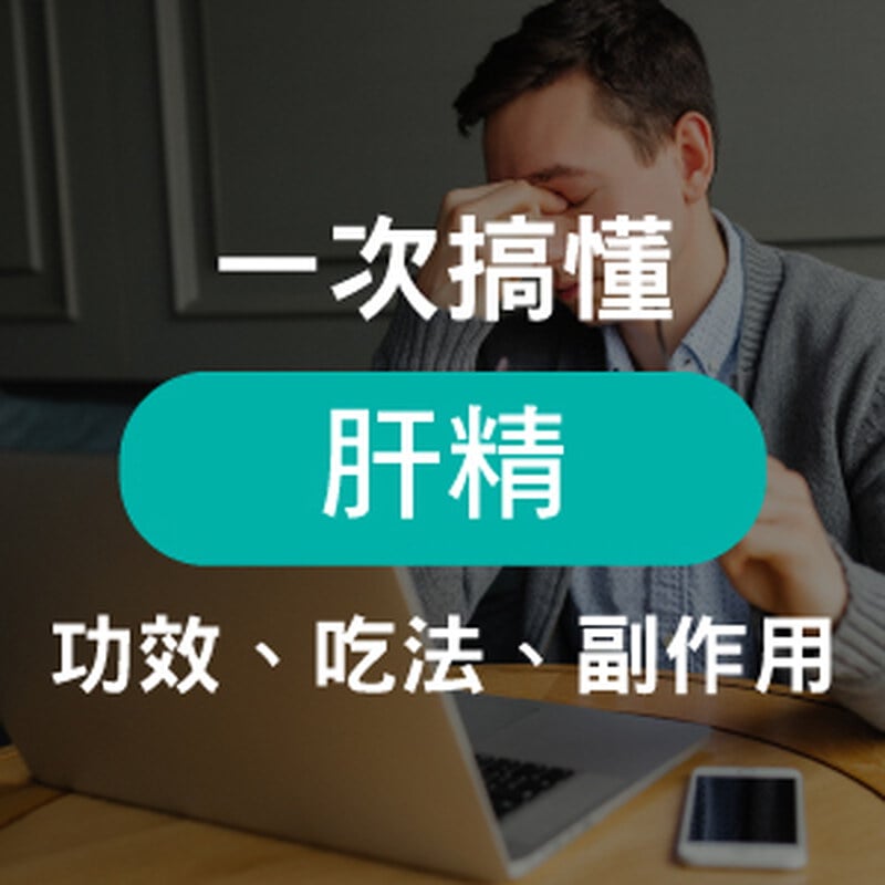熬夜加班要補什麼?營養師推薦肝精功效、補充時機一次看懂