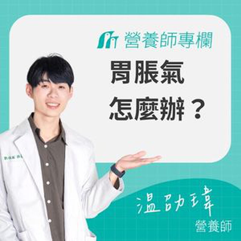 胃脹氣怎麼辦？營養師解析胃脹氣原因、功能性脹氣與改善方法