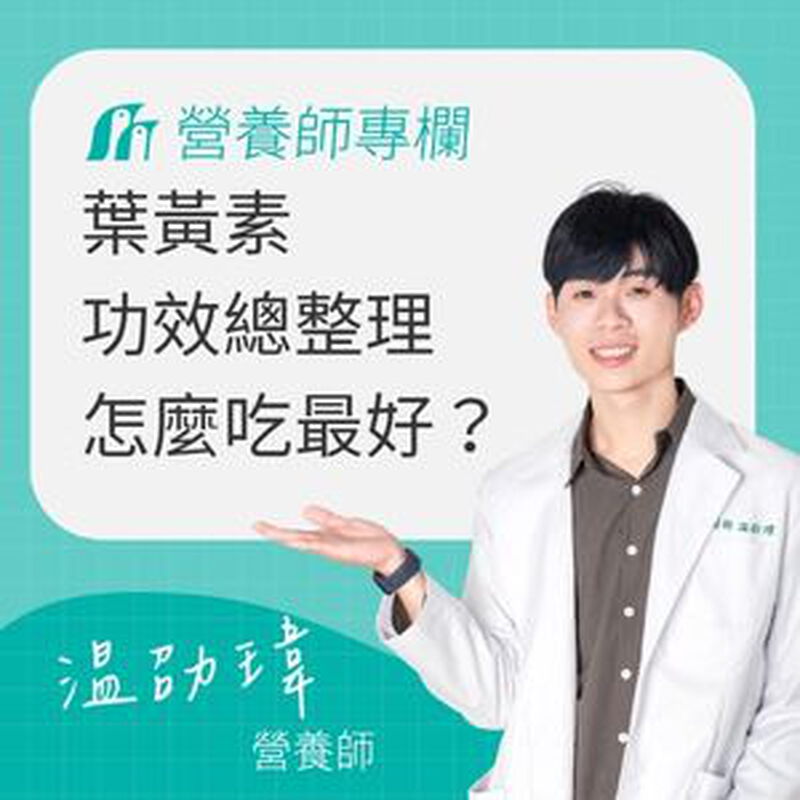 葉黃素功效總整理｜什麼時候吃最好？富含食物、建議劑量與挑選重點一次看