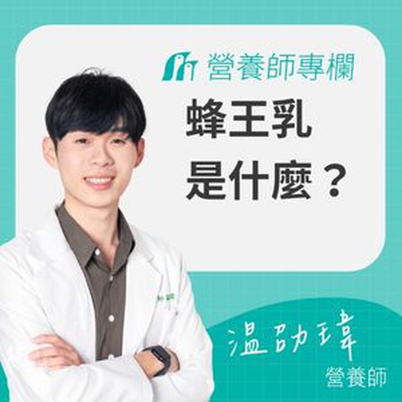 蜂王乳是什麼？蜂王乳怎麼吃？劑量、功效與禁忌一次看懂