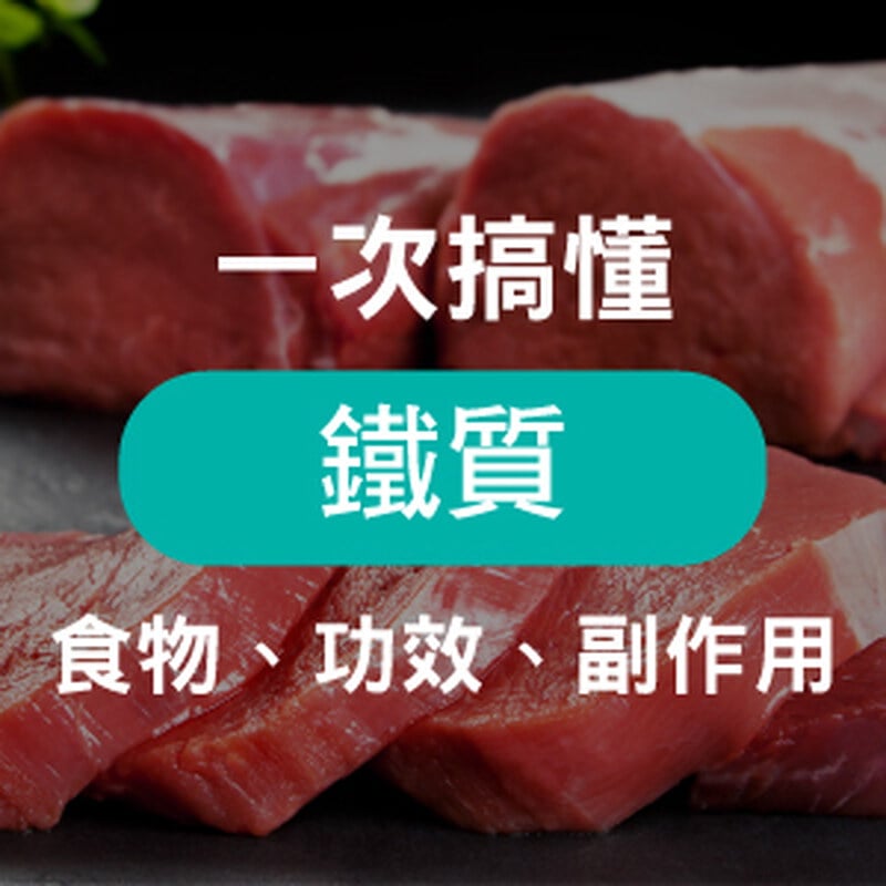 人體必備「血紅素鐵」是什麼？帶你一次搞懂鐵劑功效、副作用 、怎麼吃最有效