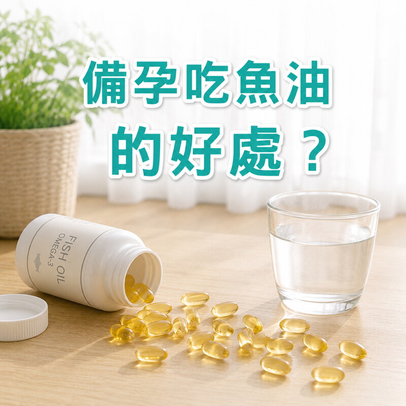 備孕魚油全攻略：好處、挑選原則與吃法一次解答！
