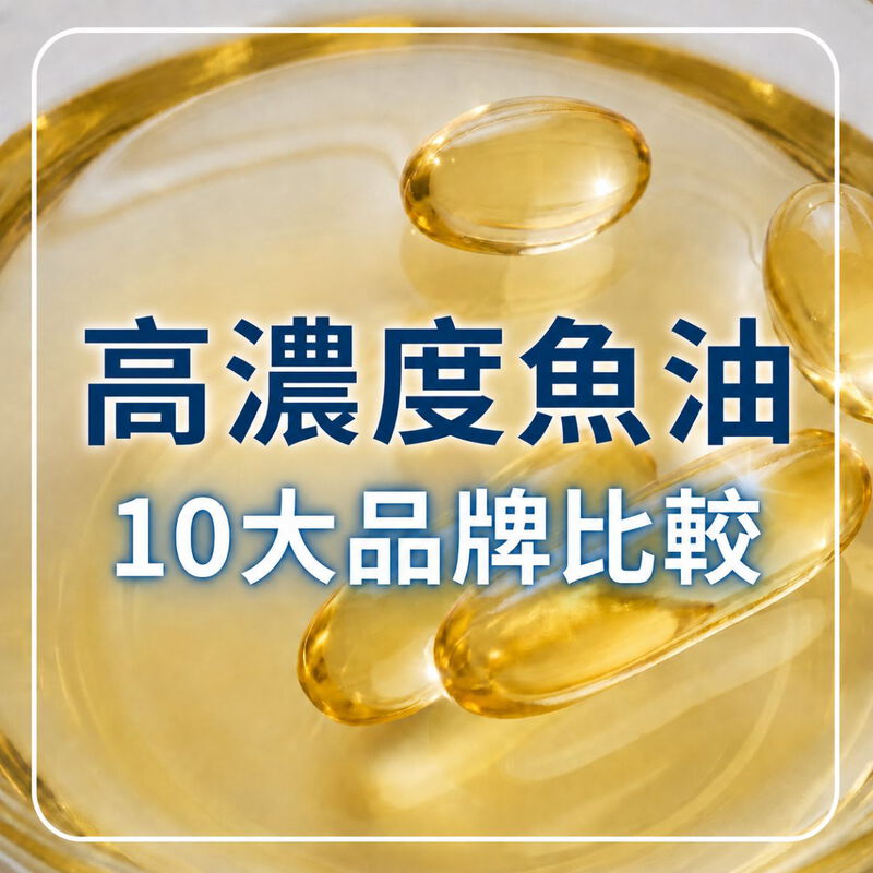 【2026最新】高濃度魚油怎麼選？10大市售魚油品牌比較一次看！