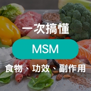 MSM是什麼？功效、副作用、富含食物有哪些？