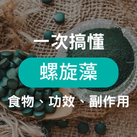 螺旋藻功效攻略－告訴你藍藻何時吃、吃多少及功效副作用