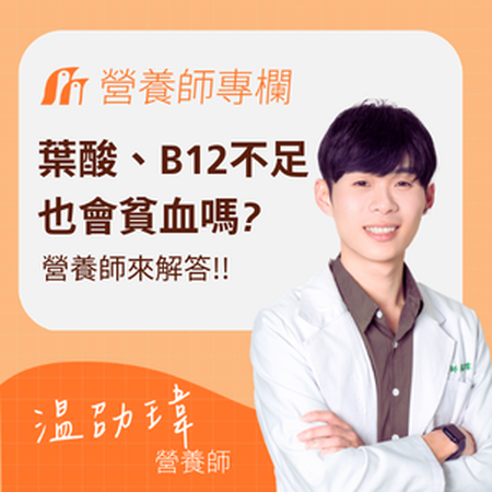 葉酸、B12不足也會貧血嗎？營養師揭秘：女性紅潤好氣色的「黃金三角」