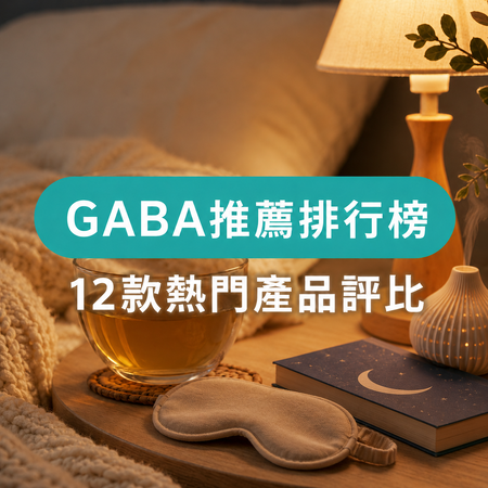 GABA推薦排行榜：為你評比12款熱門GABA產品！