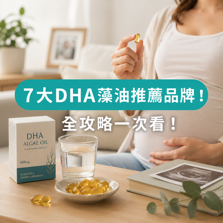 【2026最新】7大DHA藻油推薦品牌！孕婦DHA怎麼選？全攻略一次看！