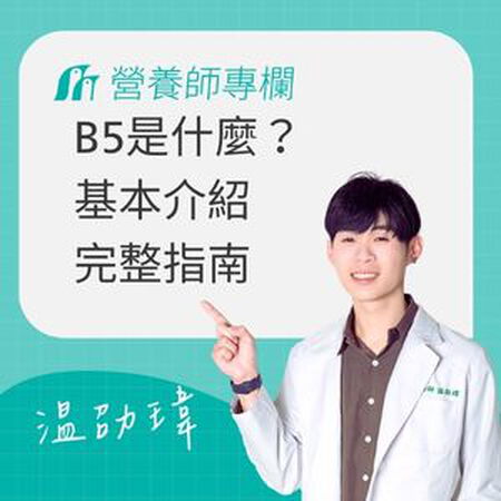 泛酸（維生素B5）完整指南：功效、食物來源、建議攝取量與補充注意事項