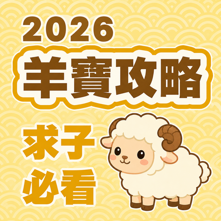 你正在「備孕羊寶」嗎？超詳細受孕計畫＋飲食一次看