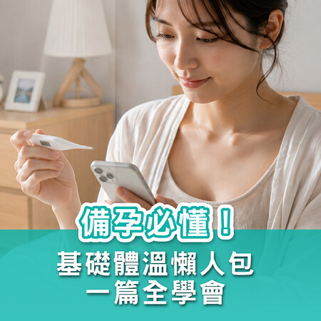 備孕要量基礎體溫？教你正確判讀x排卵日抓法就看這一篇！
