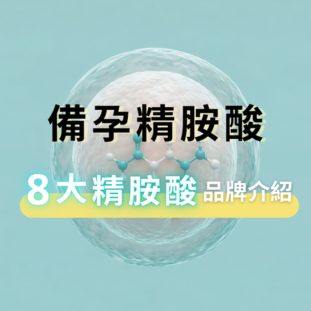 【最新】左旋精胺酸該怎麼挑？備孕最推薦哪牌？8大品牌推薦一次看！