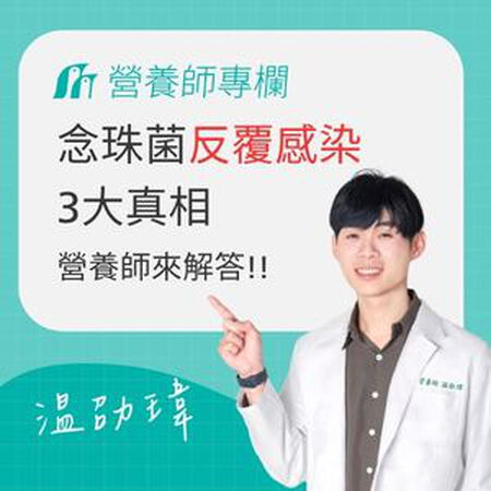 念珠菌感染會自己好嗎？為何一直復發？營養師解析「反覆感染」的 3 大真相