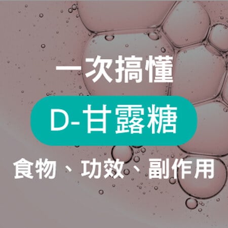 營養師解析：女性私密保養熱搜的D-甘露糖是什麼？功效、副作用、吃法懶人包