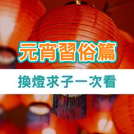 元宵節拜拜【備孕換燈求子】好時機！傳統習俗與禁忌一次看