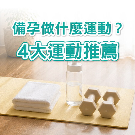 備孕要做什麼運動？ 4大運動推薦！幫助調整體質、提升受孕機會
