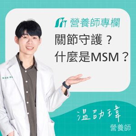 MSM是什麼？功效、副作用、富含食物有哪些？
