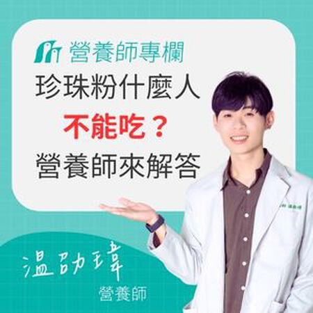 【2026 珍珠粉的功效懶人包】什麼人不能吃？營養師解答 10 大 FAQ，珍珠粉什麼時候吃最好？