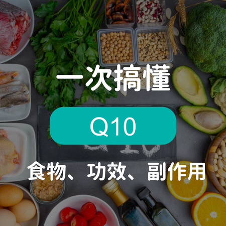 輔酶Q10是什麼？３大功效與正確劑量、禁忌一次看懂