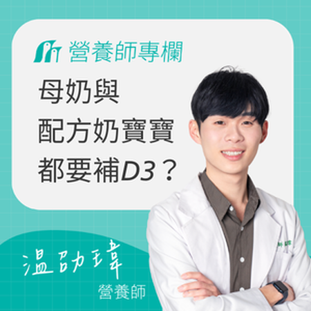 母奶寶寶、配方奶寶寶都要補維他命D3嗎？營養師一次解答！
