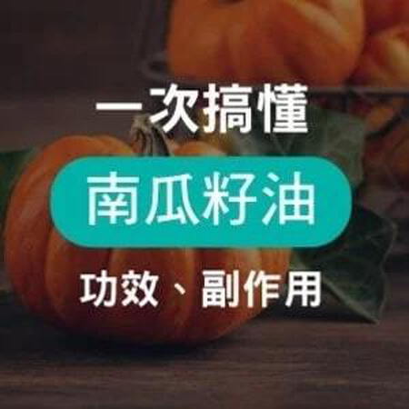 南瓜籽油是什麼？一次告訴你好處、功效、最推薦吃法