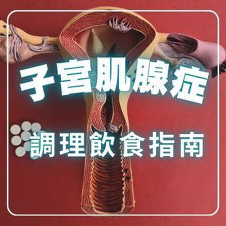 【子宮肌腺症飲食指南】避開五大禁忌食物、多吃六種食物幫助備孕