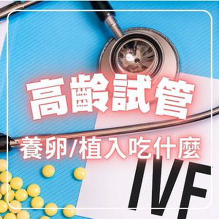 高齡試管怎麼準備？助孕飲食攻略+高齡試管備孕經驗分享