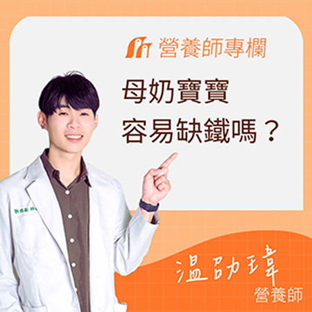 母奶寶寶會缺鐵嗎？營養師破解迷思：母乳鐵含量雖少但吸收率高