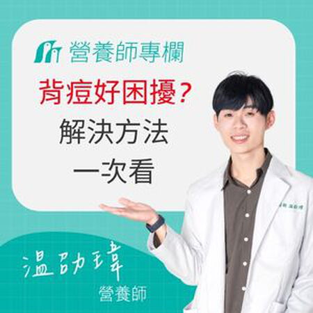 背部痘痘好困擾？營養師揭密「背痘原因」與4大解決方法！