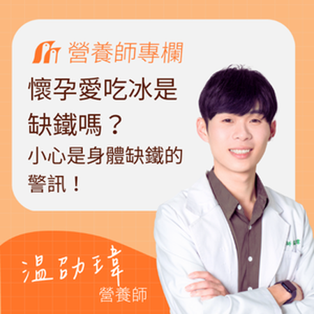 懷孕愛吃冰是缺鐵嗎？營養師：小心這可能是身體缺鐵的警訊！