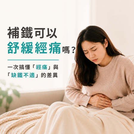 補鐵可以舒緩經痛嗎？一次搞懂「經痛」與「缺鐵不適」的差異