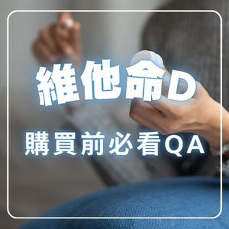 維他命D怎麼吃？滴劑、錠劑哪種更好？D常見問題懶人包