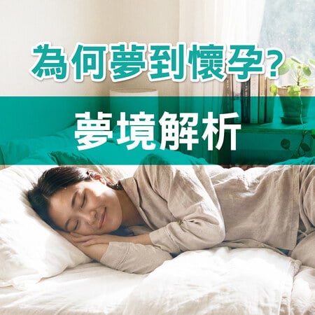 【夢境解析】夢到自己懷孕、胎動、雙胞胎代表什麼？常見原因一次詳解