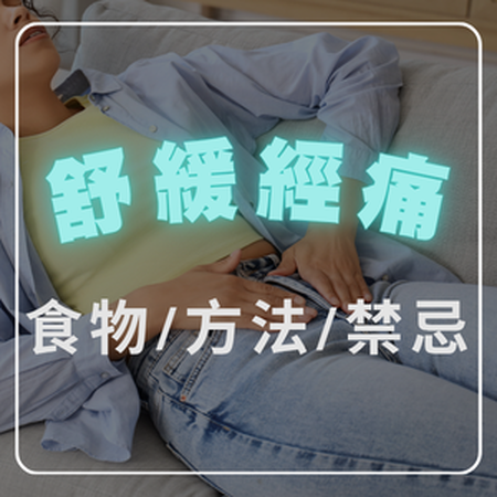 經痛吃什麼有效？經期舒適飲食指南：改善經痛方法、禁忌與營養推薦