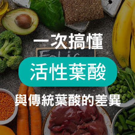 一般葉酸vs活性葉酸的區別，一篇看懂活性葉酸功效、葉酸推薦！