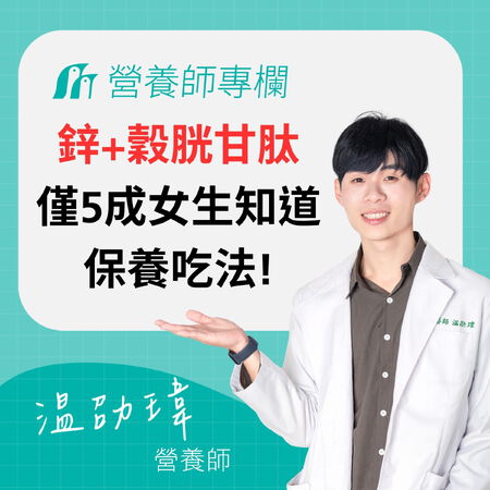 穀胱甘肽可以和鋅一起吃嗎？營養師分享「5成女生」不知道的吃法!