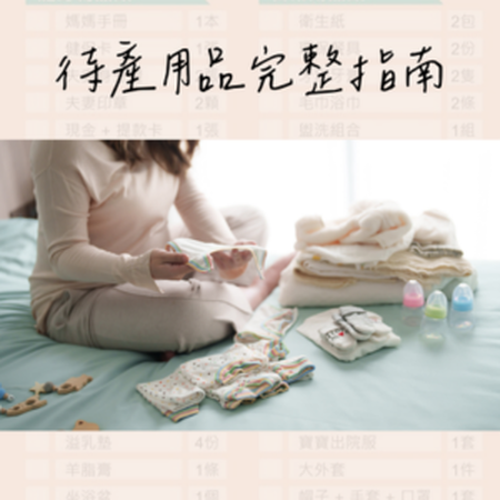 2026待產包清單完整攻略｜新手爸媽必收藏（自然產／剖腹產適用／表格免費下載）